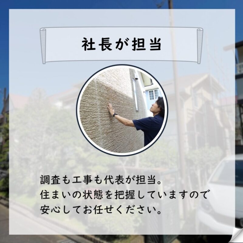 佐倉市染井野外壁塗装、代表一貫管理