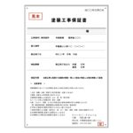 佐倉市外壁塗装ファーストリフォーム保証書見本