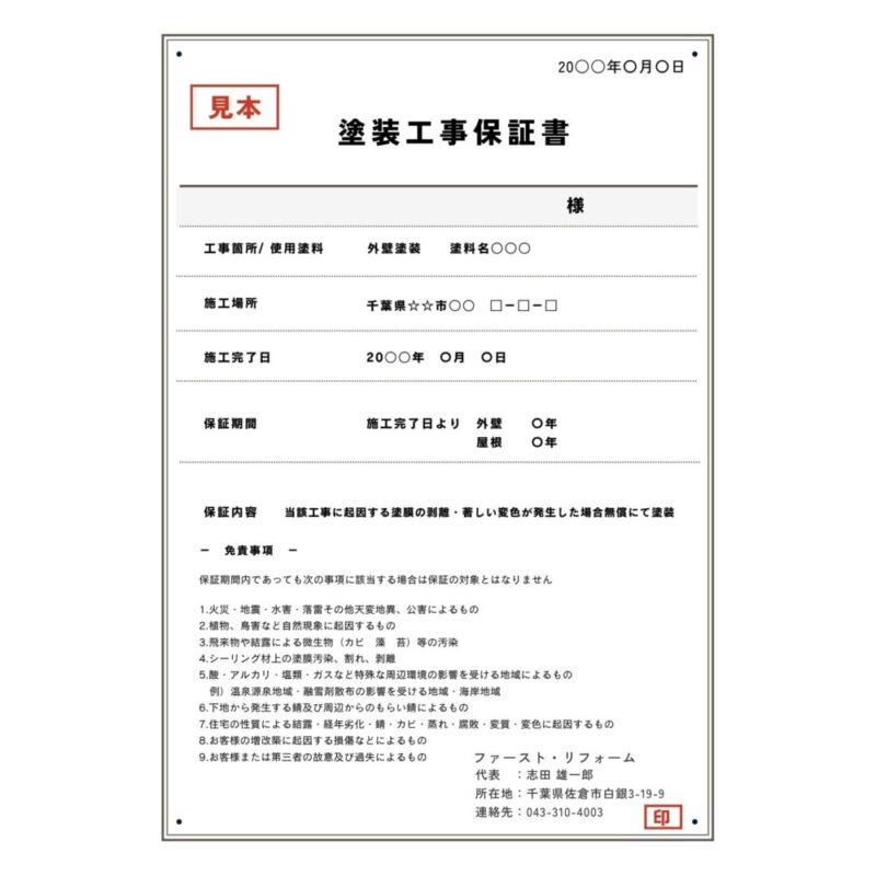 佐倉市外壁塗装ファーストリフォーム保証書見本