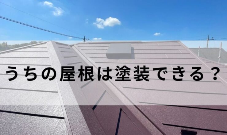 屋根塗装か屋根カバー工法か