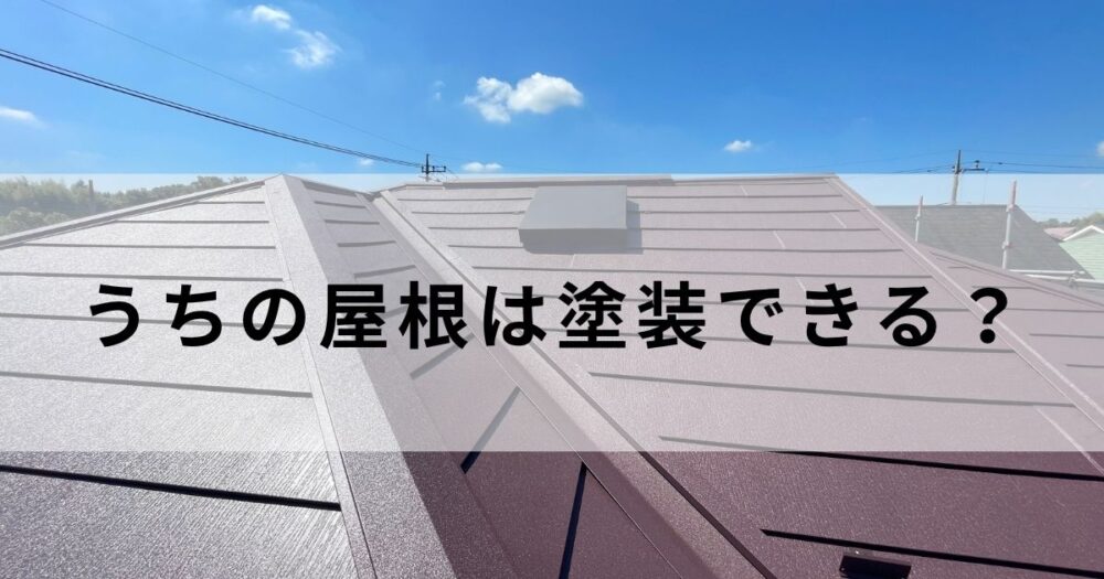 屋根塗装か屋根カバー工法か