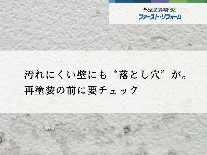 難付着性のサイディングについて