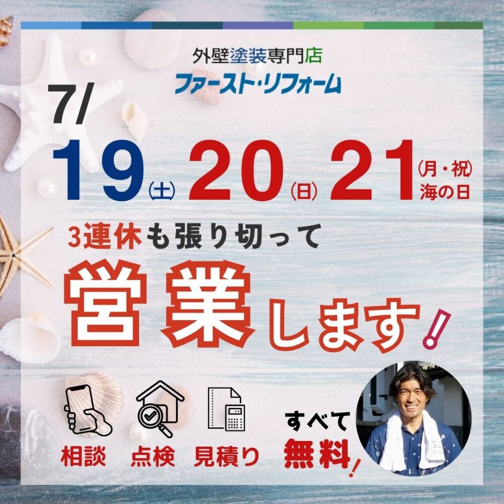 佐倉市外壁塗装ファースト・リフォーム7月三連休営業します