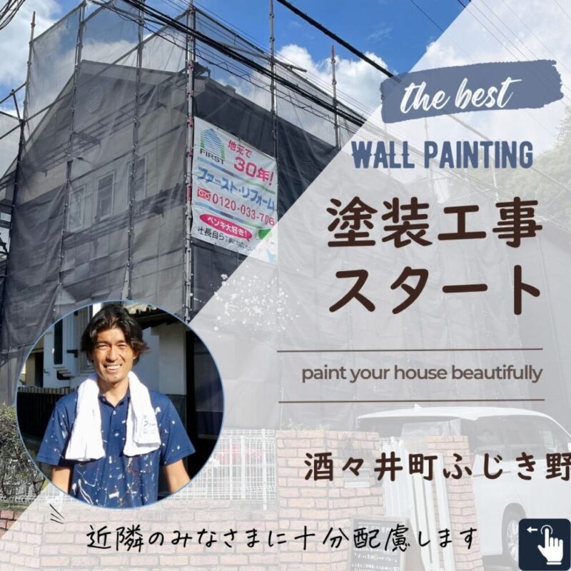 酒々井町外壁塗装スタート