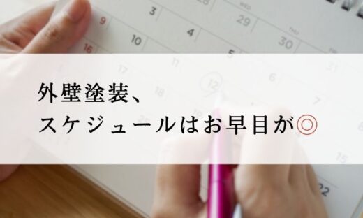佐倉市外壁塗装スケジュール、時期　
