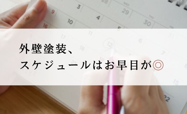 佐倉市外壁塗装スケジュール、時期　