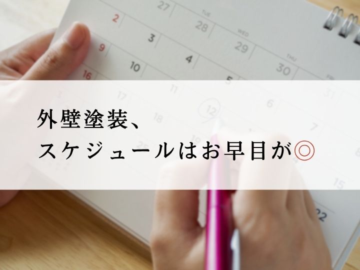 佐倉市外壁塗装スケジュール、時期