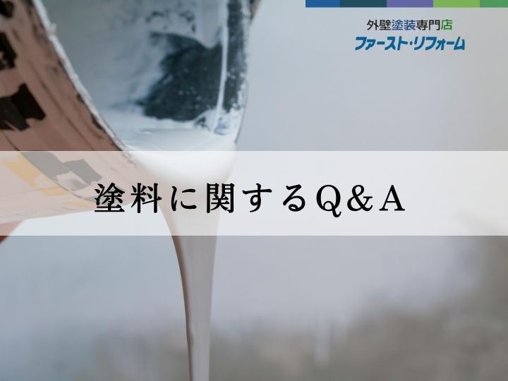 佐倉市・印西市外壁塗装、塗料についてよくある質問