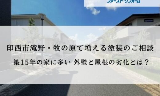印西市滝野・牧の原塗装