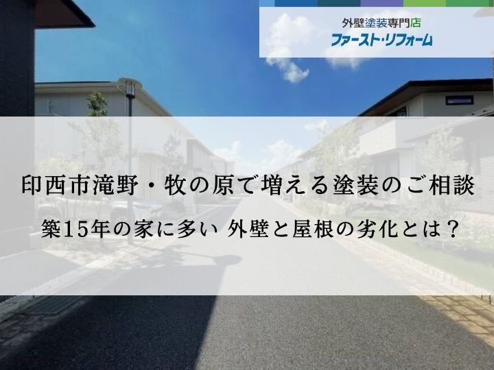 印西市滝野・牧の原塗装