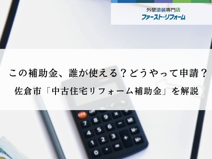 佐倉市外壁塗装補助金