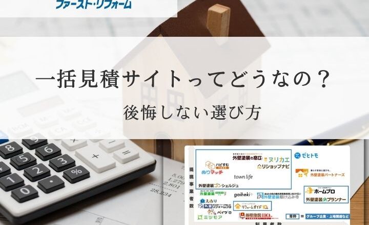 外壁塗装一括サイト後悔しない選び方