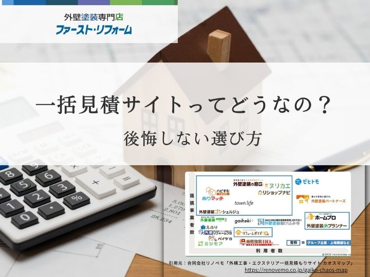 外壁塗装一括サイト後悔しない選び方