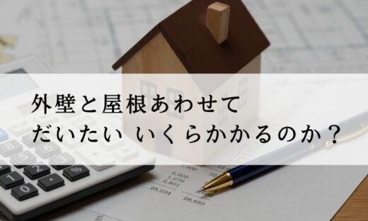 佐倉市・印西市外壁塗装、施工実績、工事金額データブログ