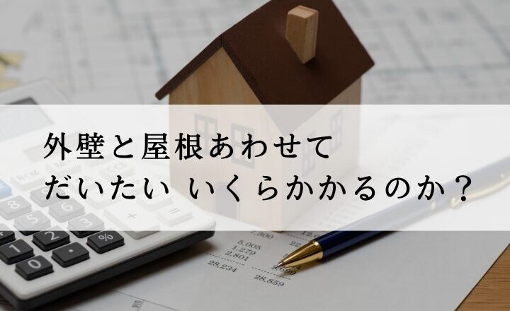 佐倉市・印西市外壁塗装、施工実績、工事金額データブログ