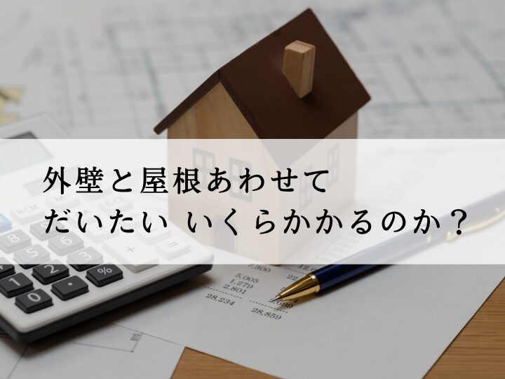 佐倉市・印西市外壁塗装、施工実績、工事金額データブログ