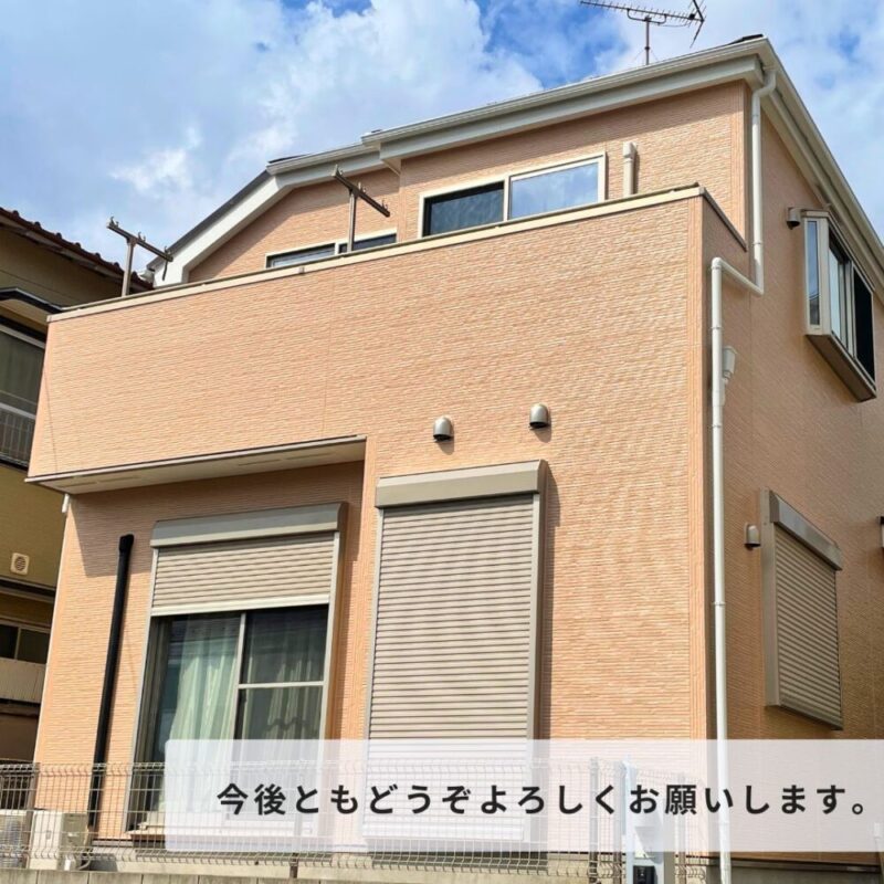 千葉市若葉区西都賀外壁塗装施工後今後ともよろしくお願いいたします