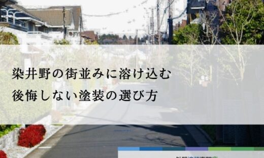 佐倉市染井野の街並みに溶け込む、後悔しない塗装の選び方