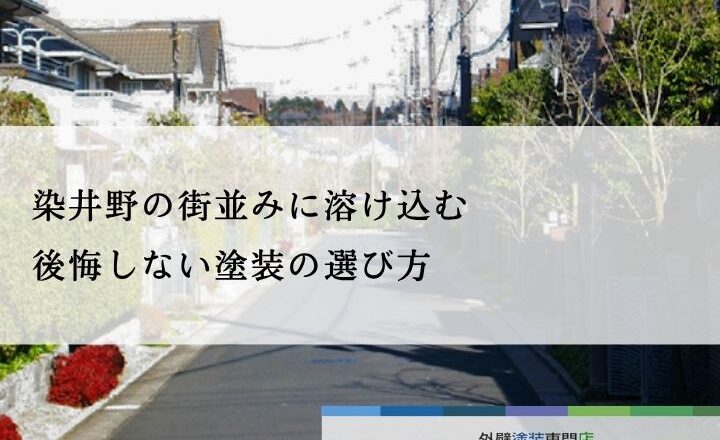 佐倉市染井野の街並みに溶け込む、後悔しない塗装の選び方
