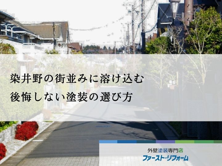 佐倉市染井野の街並みに溶け込む、後悔しない塗装の選び方