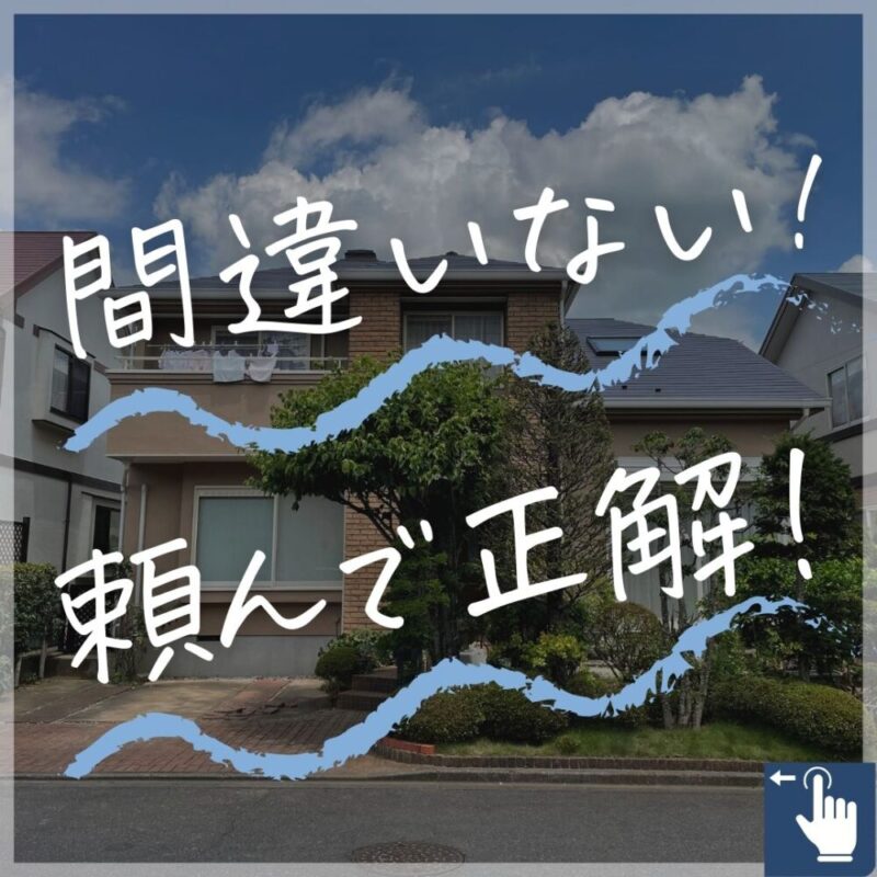 佐倉市染井野外壁塗装完成