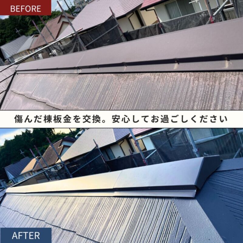 佐倉市染井野、屋根棟板金の交換ビフォーアフター