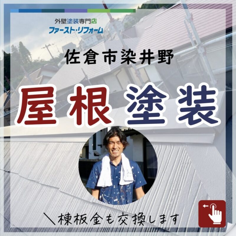 佐倉市染井野屋根塗装・棟板金交換