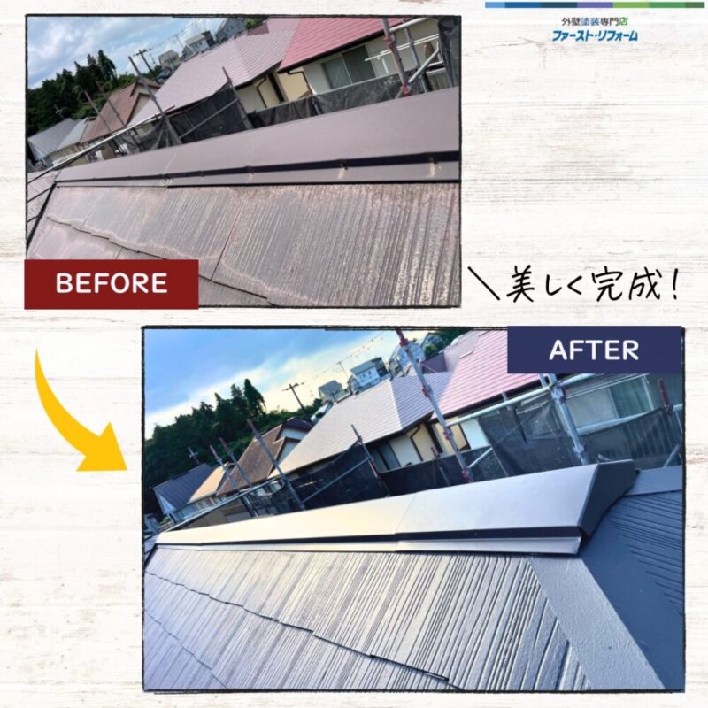 佐倉市染井野屋根塗装・棟板金交換ビフォーアフター