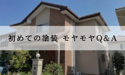 初めての外壁塗装、よくある不安