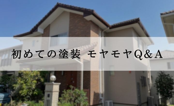 初めての外壁塗装、よくある不安