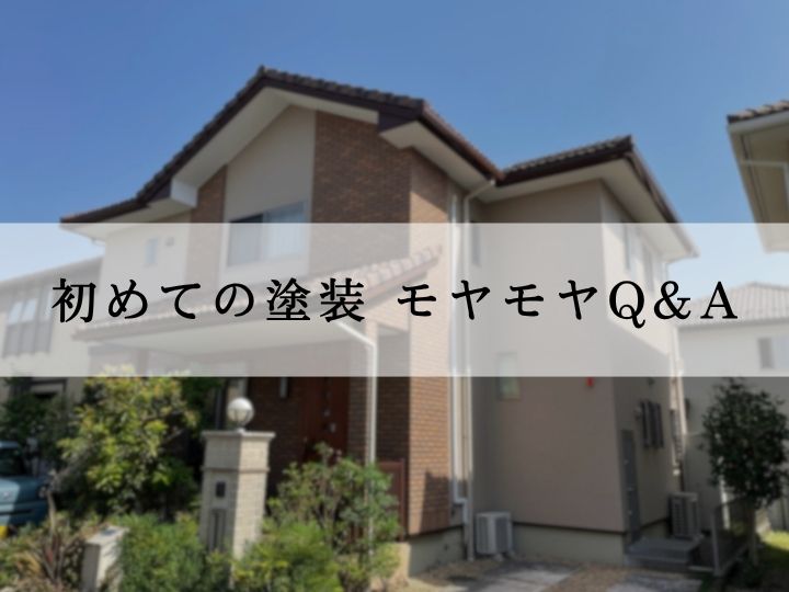 初めての外壁塗装、よくある不安