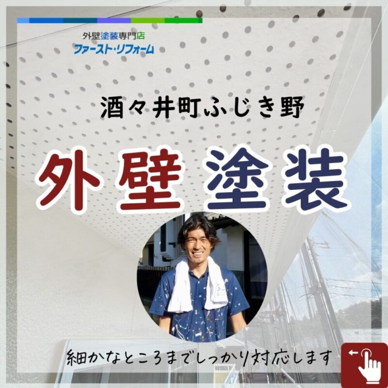 酒々井町ふじき野外壁塗装