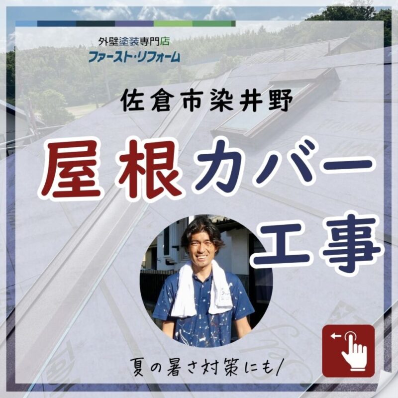 佐倉市染井野屋根カバー工事