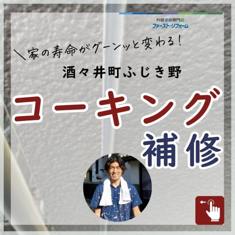 酒々井町ふじき野コーキング補修