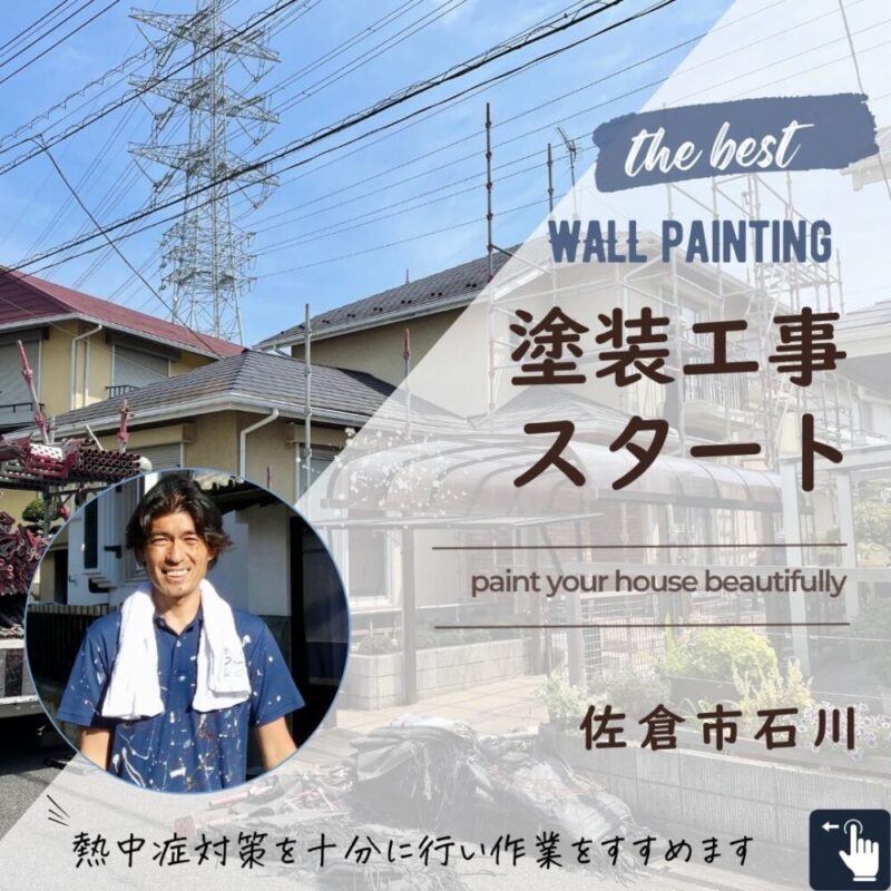 佐倉市石川外壁塗装スタート
