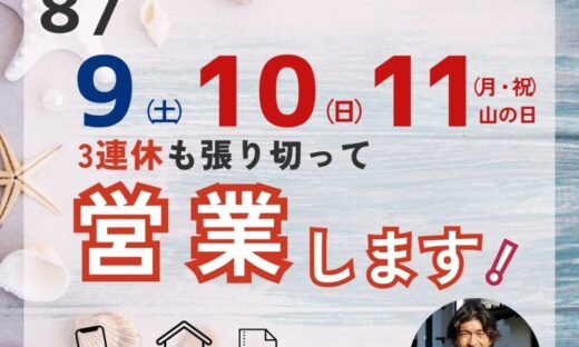 ファーストリフォーム山の日三連休営業します