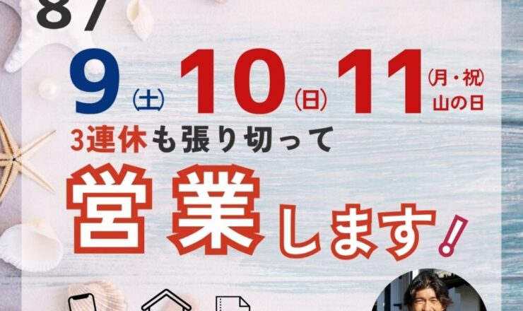 ファーストリフォーム山の日三連休営業します