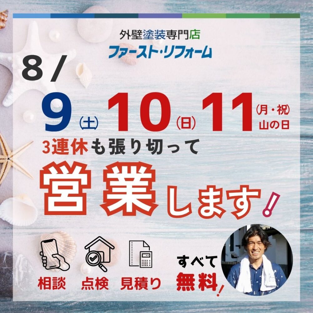 ファーストリフォーム山の日三連休営業します