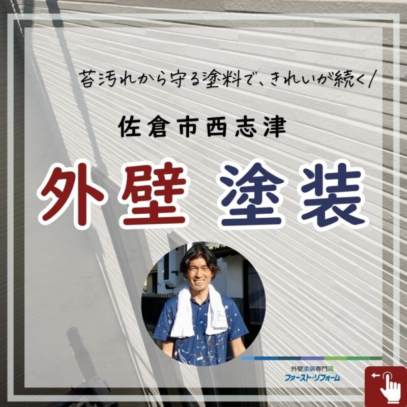 佐倉市西志津外壁塗装、苔汚れに防汚塗料使用
