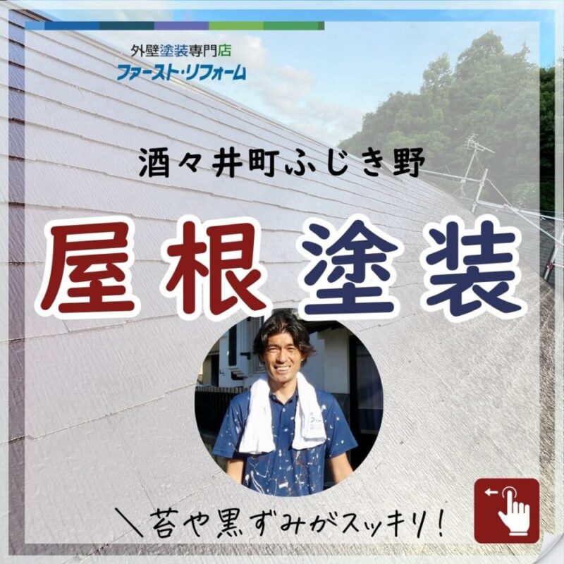 酒々井町ふじき野屋根塗装