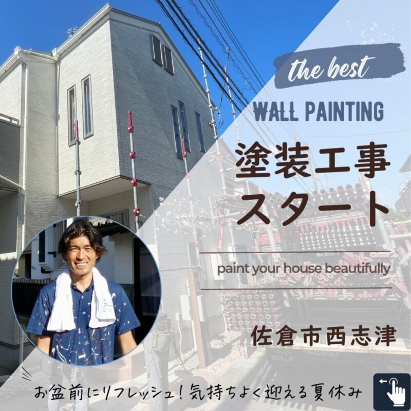 佐倉市西志津外壁塗装スタート