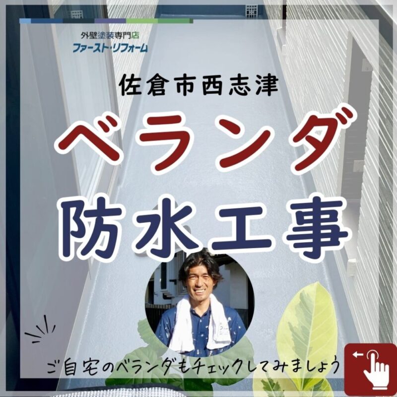 佐倉市西志津ベランダ防水工事