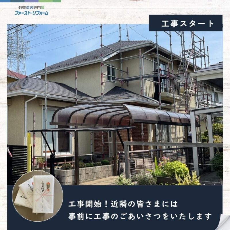 佐倉市石川外壁塗装スタート、近隣挨拶徹底