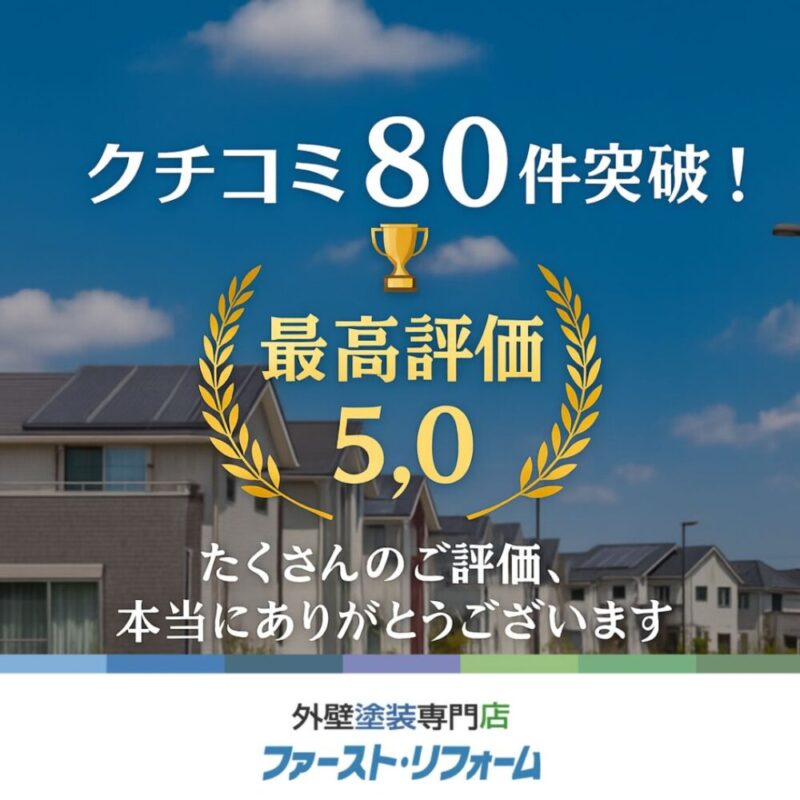 佐倉市外壁塗装ファーストリフォームGoogle口コミ最高評価