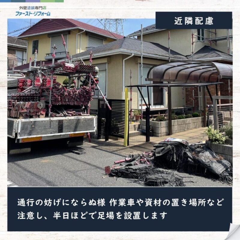 佐倉市石川外壁塗装スタート、駐車場所注意
