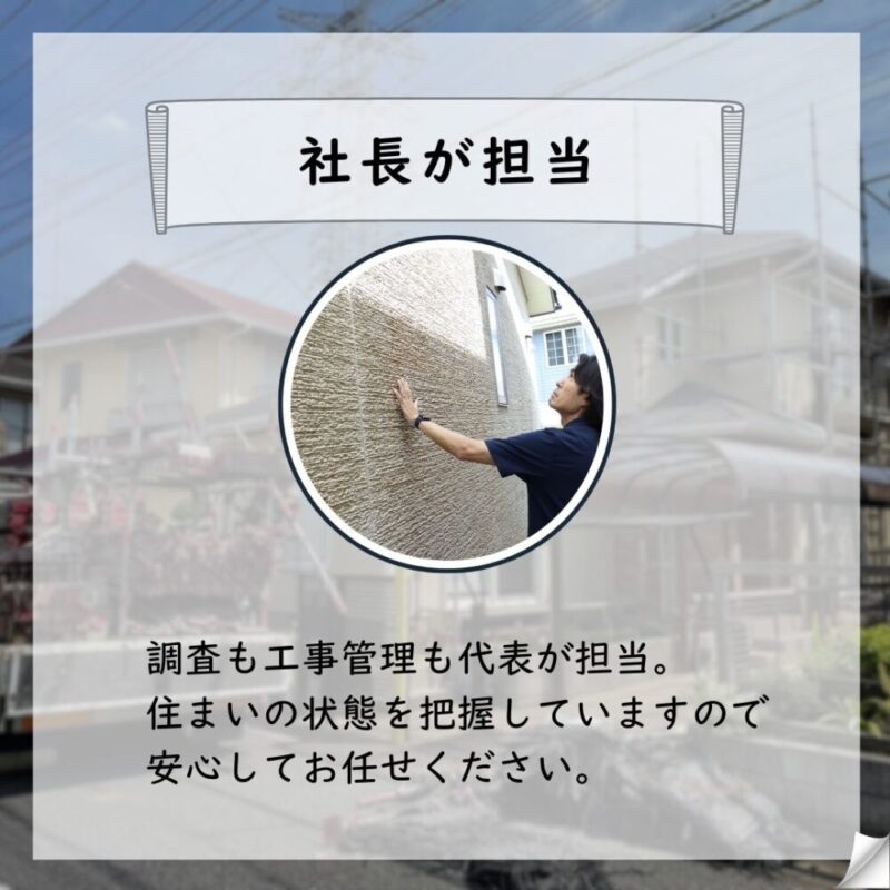 佐倉市石川外壁塗装スタート、社長一貫管理