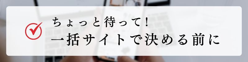 外壁塗装一括サイト