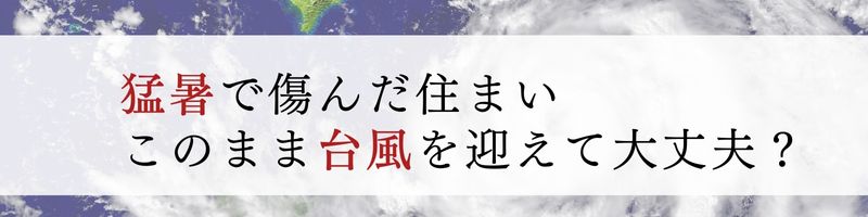外壁塗装、猛暑と台風