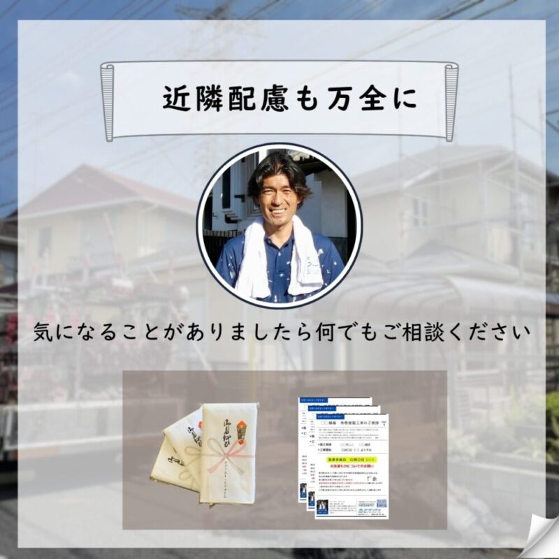 佐倉市石川外壁塗装スタート、近隣配慮