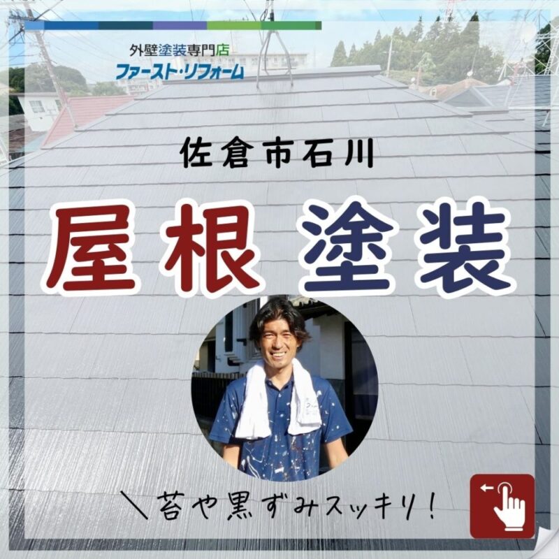 佐倉市石川屋根塗装をおこないました